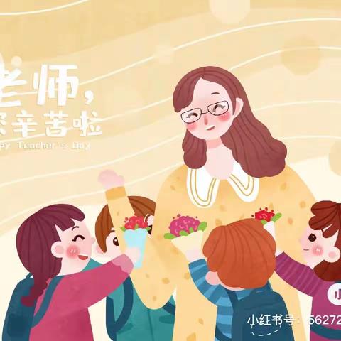 “不忘初心                   做最美的幼儿教师”——来安街道小学附属幼儿园大 班组教师节主题活动