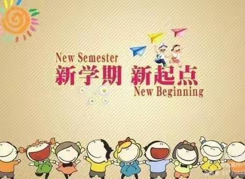 麻山镇小桥学校2021年秋季开学通知