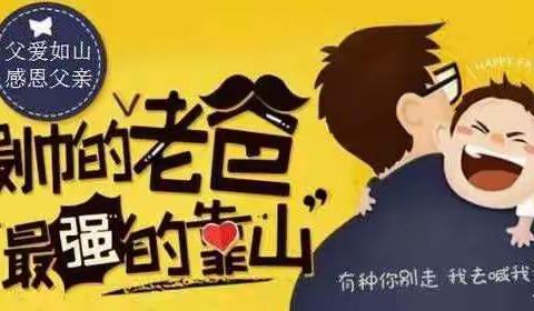 父爱如山！爸爸我们爱你❤——杜生镇刘会头小学一年级