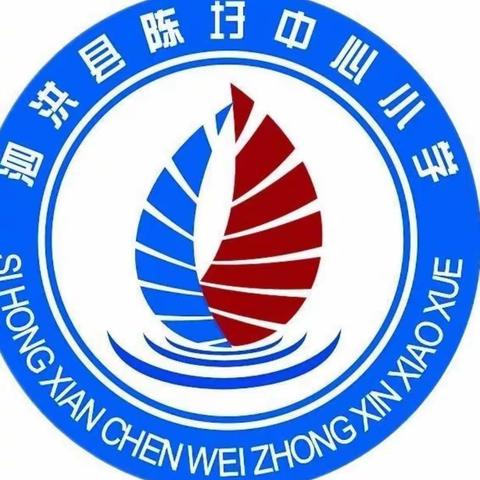 泗洪县陈圩中心小学“缤纷假日，多彩作业，温馨生活，快乐成长。”好作业系列活动展示第四周（三年级组）