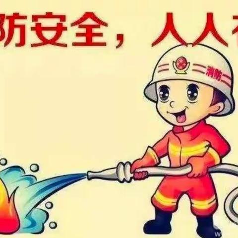 🏫荷花班安全主题课程——防火🔥演练，牢固安全防线