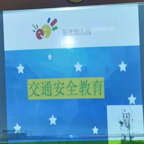 ☀️阳光幼儿园荷花班☀️ 🌈交通安全主题课🌈