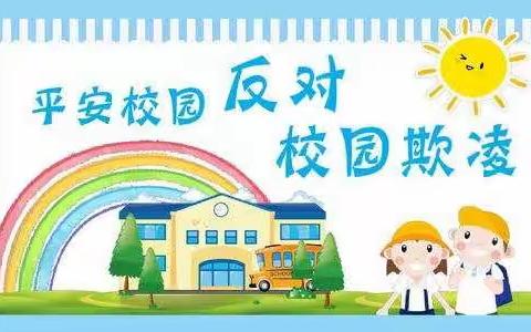 【预防校园欺凌，共建和谐校园】—阳光幼儿园—荷花班               “防欺凌”安全教育宣传