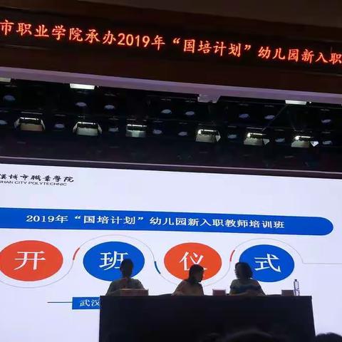 共同学习、共同成长！———2019年国培计划幼儿园新入职教师培训。