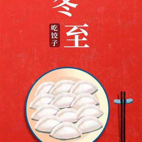 “情暖冬至，饺子飘香”——徐古街中心幼儿园冬至包饺子🥟活动