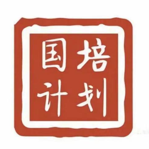 “国培计划（2021）”海南省民族地区农村中小学薄弱学科骨干教师培训 简报