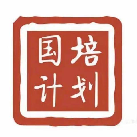 “国培计划(2021)”——海南省民族地区农村中小学薄弱学科骨干教师培训项目第一年度第三、四阶段培训