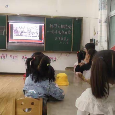 晒经学区兰湾教学点开展从“小学党史、永远跟党走、童心向党”观看“七·一”建党100周年，习近平总书记重要讲话