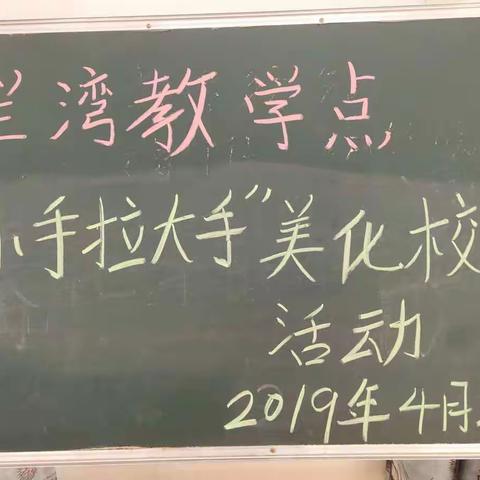 小手拉大手，美在我心中