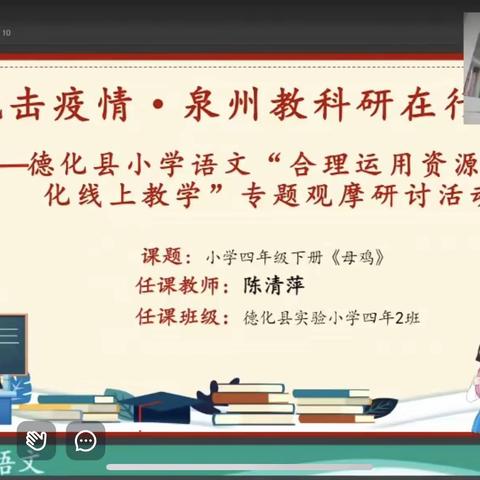 线上教学共奋进 居家学习向未来——浔中中心小学参加德化县小学语文“合理运用资源 优化线上教学”专题观摩研讨