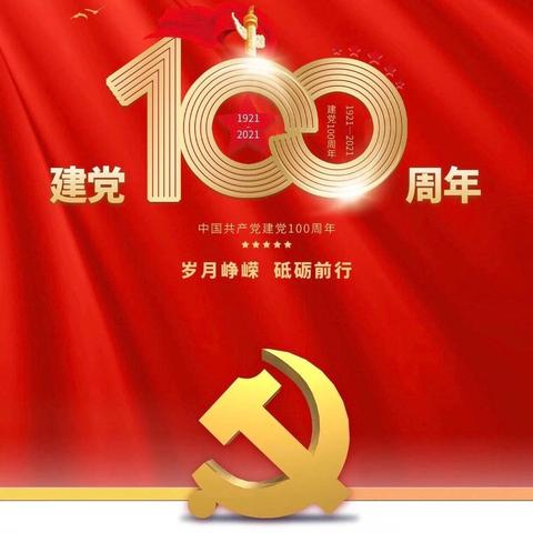 同心向党 共筑梦想——高滩小学庆祝建党100周年系列活动