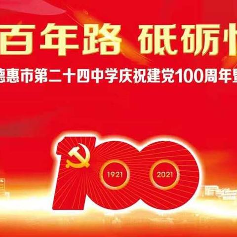 “共绘百年路，砥砺忆峥嵘”庆祝建党100周年文艺汇演暨校园文化艺术节