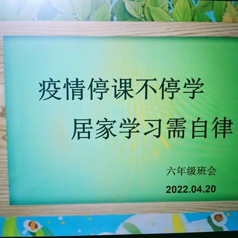 疫情停课不停学 ，居家学习要自律——刘家堡小学六年级线上班会