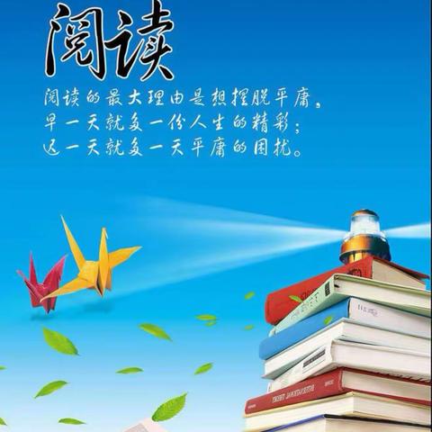 书香润童心，悦读阅美——刘家堡小学四年级寒假阅读活动