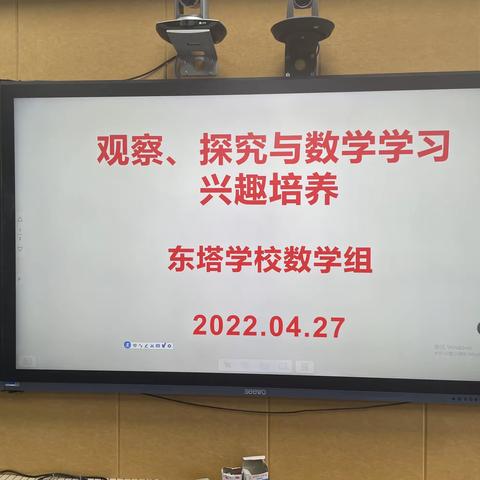 “乐学探究·奇趣课堂”                                ——东塔学校数学教研活动纪实