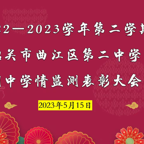 表彰先进树榜样 砥砺奋发再起航 ——曲江区第二中学举行期中学情监测表彰大会