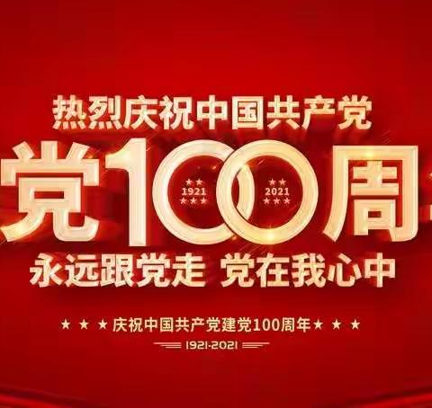 乌鲁木齐市第八十中学庆祝建党100周年“党旗映天山—不忘初心永远跟党走”主题党日活动