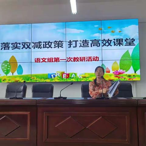 落实双减政策 打造高效课堂——语文组第一次教研活动