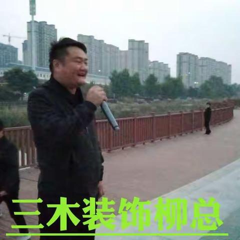 三木徒步队，有三木冠名装饰公司柳总独家成立