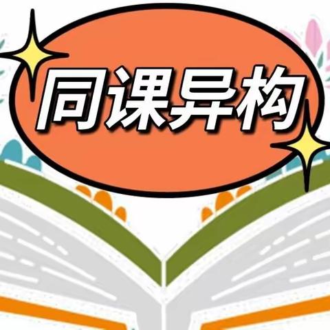 同课异构“构”精彩，校际研讨促提升！——顿坊店乡第一中学“同课异构”教研活动