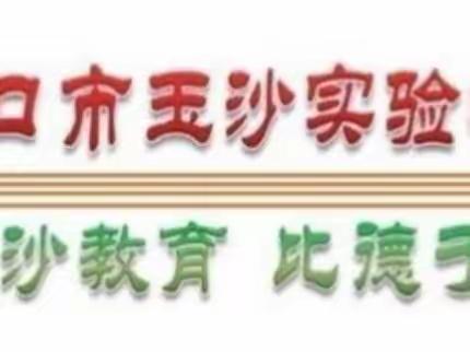 立足新课标，探索学习任务单的设计与实施——记玉沙实验学校2022-2023第一学期小学语文组第十一周教研活动