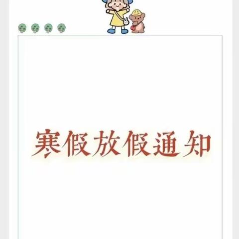 🎈快乐寒假，安全不放假🎈黄平县旧州镇第三幼儿园2021寒假告家长通知书