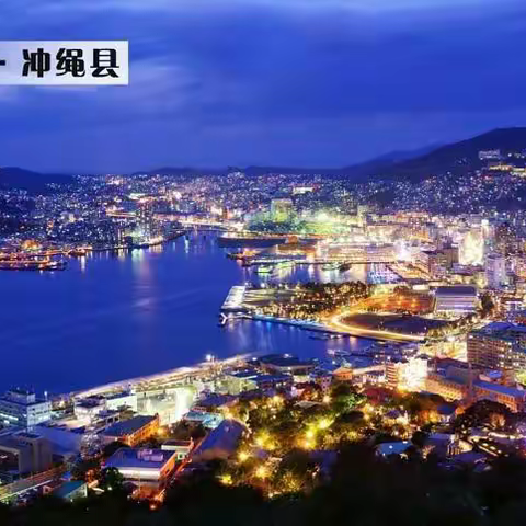 冲绳首日随感