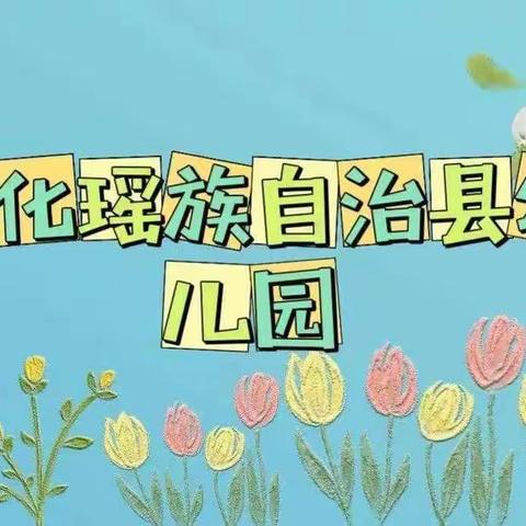 【迎接二十大，笃行启新程】大化瑶族自治县幼儿园2022年秋季学期开学工作会议