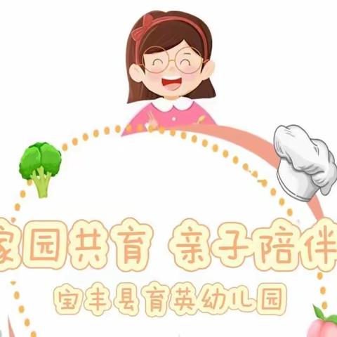 云端相约        “童”样精彩——宝丰县育英幼儿园中班组线上家庭教育指导活动(一）