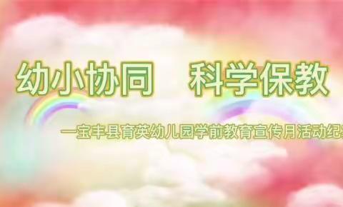 宝丰县育英幼儿园招生了！