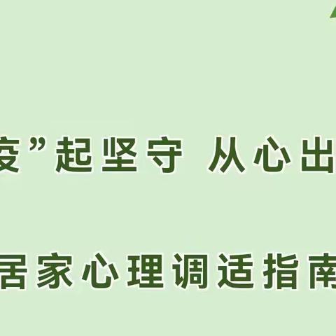 疫”起坚守    从心出发---宝丰县育英幼儿园居家心理调适指南暨线上家庭教育指导活动(七)