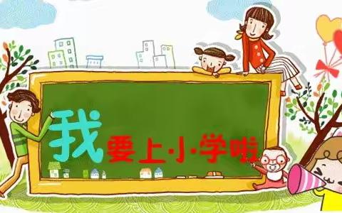 幼小衔接，润育童年——宝丰县育英幼儿园学前教育宣传月幼小衔接系列活动