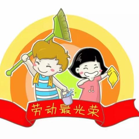 培养劳动意识，提高动手能力——沂南一小一年级一班居家劳动纪实
