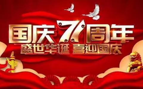 茅垭镇中心幼儿园中班喜迎国庆“祖国妈妈，生日快乐”主题活动。