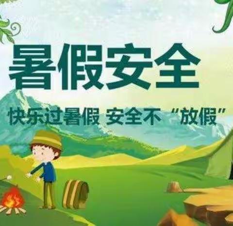 四合乡永乐小学“暑期安全教育进行时"