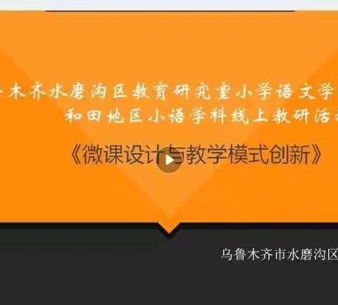 乌鲁木齐水磨沟区小学语文开展“落实单元目标 ，关注语文要素，推进深度学习”微课研讨活动之75小活动纪实