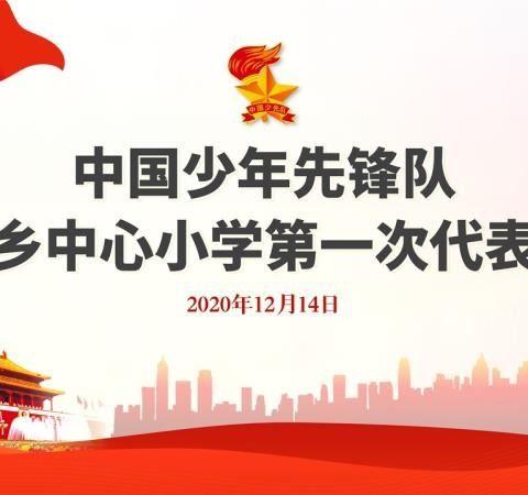 东源乡中心小学召开中国少年先锋队第一次代表大会