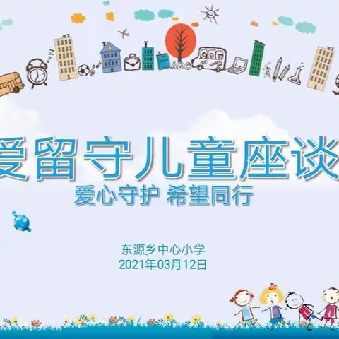 东源乡中心小学关爱留守儿童座谈会