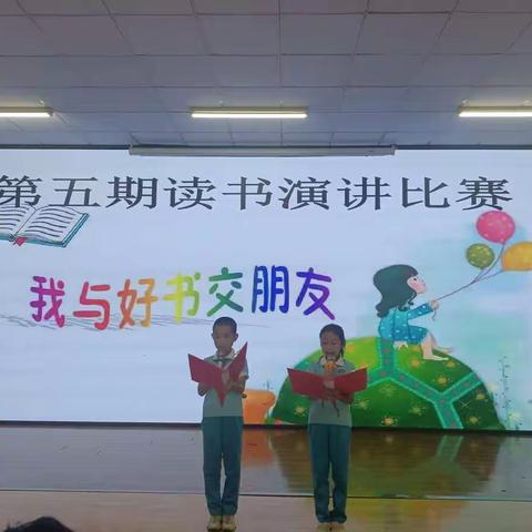 雨露希望小学六年级“我与好书交朋友”第五期读书演讲比赛