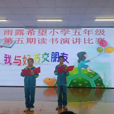 雨露希望小学五年级“我与好书交朋友”第五期读书演讲比赛