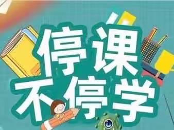 高平镇马落中学“停课不停学，悦享云时光”