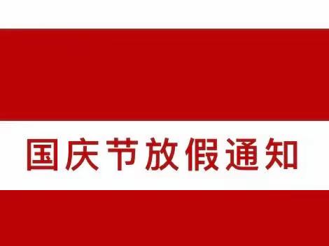 高平镇马落中学2022年国庆假期告家长书