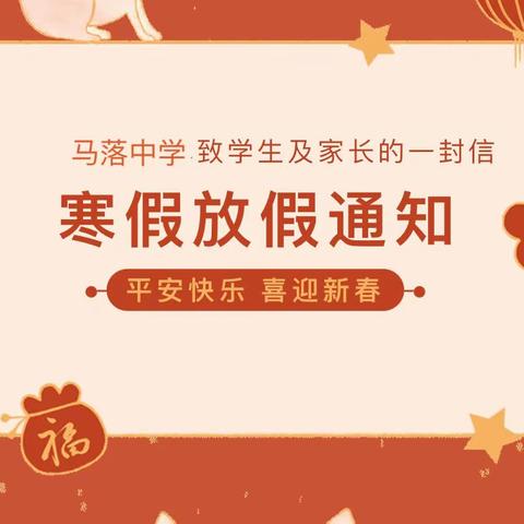高平镇马落中学寒假致家长一封信
