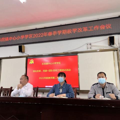 创新课改，提质增效——乐民镇中心小学学区2022年春季学期教学改革工作会议