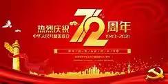 西峪小学开展庆祝新中国成立72周年系列活动