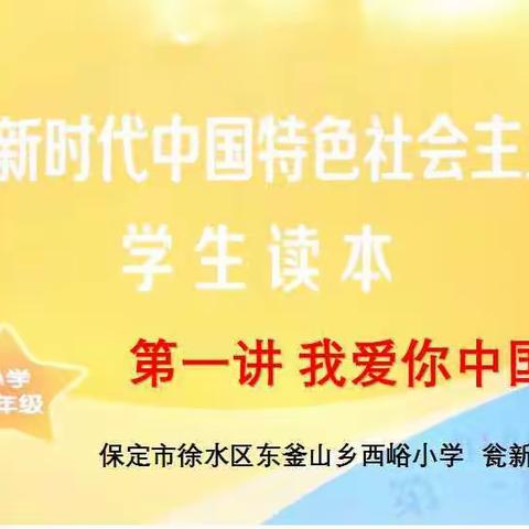 思政引领，逐梦前行——西峪小学思政课活动纪实