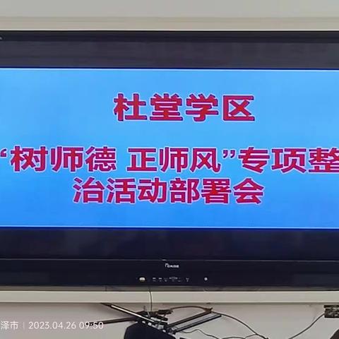 杜堂镇学区召开“树师德 正师风”专项整治活动部署会暨动员大会