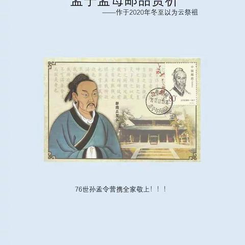 今日冬至，孟子忌日！响应宗亲会号召，进行云祭祖！76世孙以邮敬上！