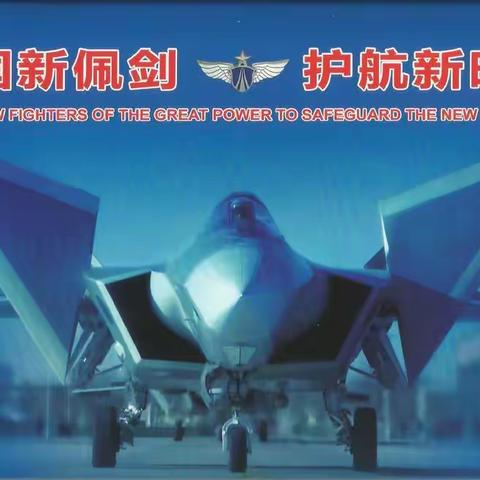 中国空军外宣封欣赏（一）