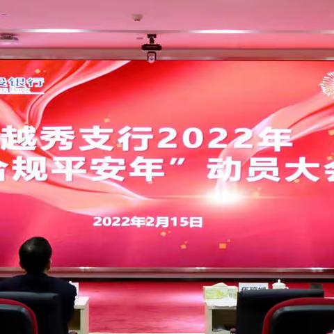 【越秀支行召开2022年“合规平安年”动员大会】